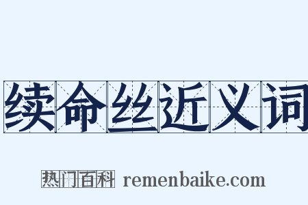 续命丝近义词是什么意思的图片